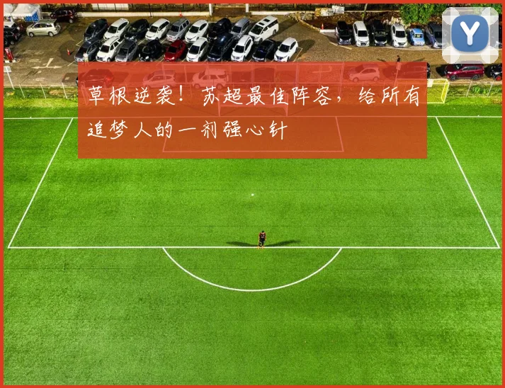 草根逆袭！苏超最佳阵容，给所有追梦人的一剂强心针