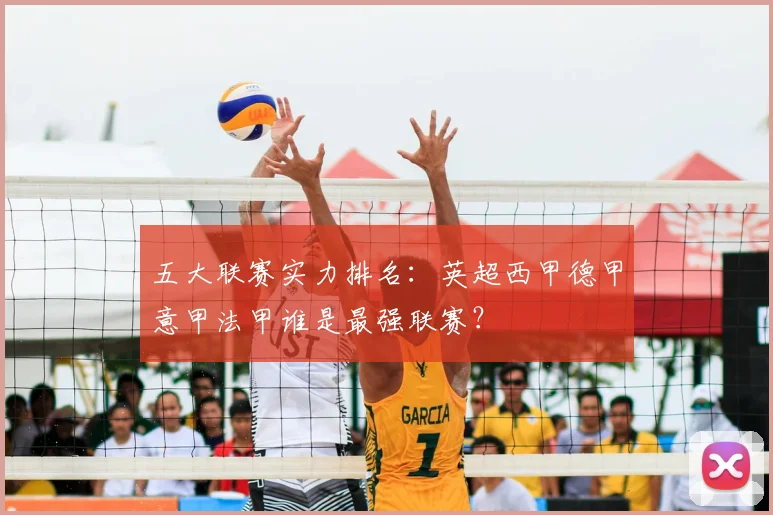 五大联赛实力排名：英超西甲德甲意甲法甲谁是最强联赛？