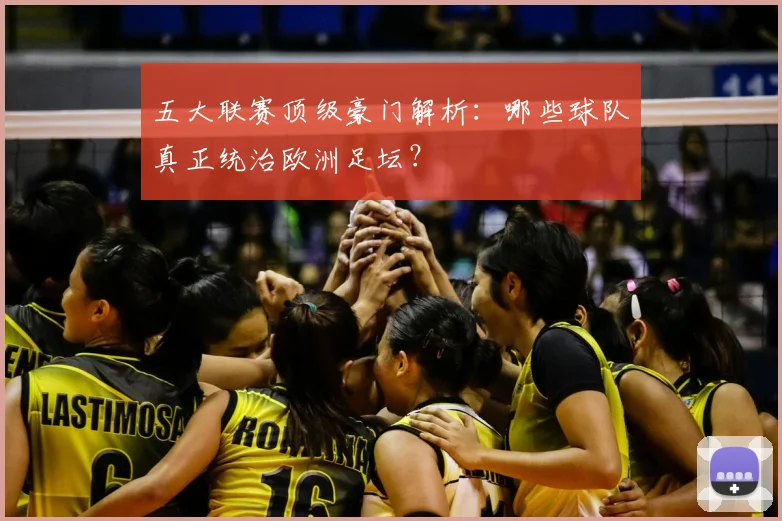 五大联赛顶级豪门解析：哪些球队真正统治欧洲足坛？