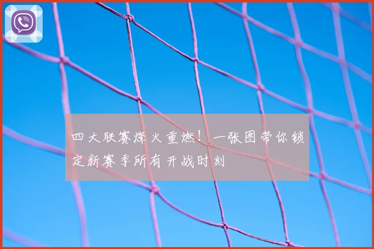四大联赛烽火重燃!一张图带你锁定新赛季所有开战时刻