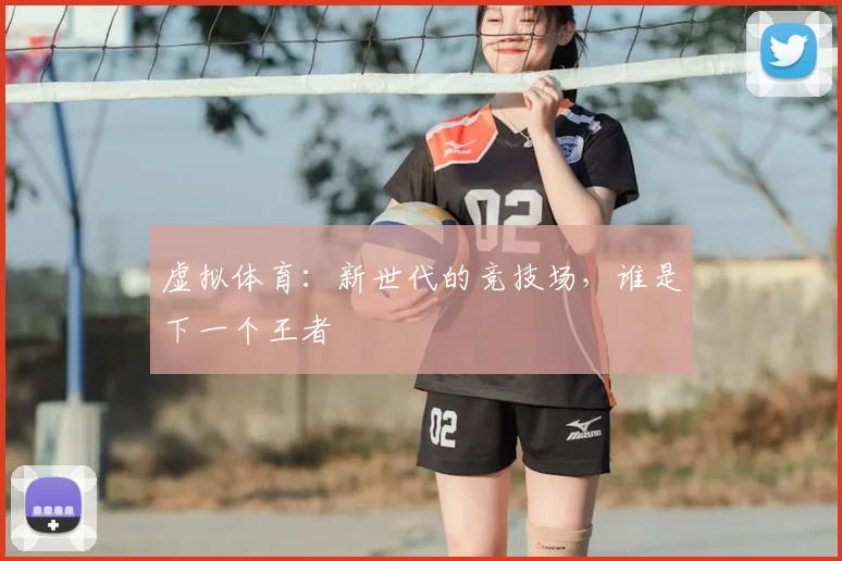 虚拟体育:新世代的竞技场,谁是下一个王者