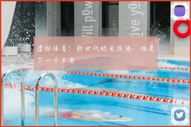 虚拟体育：新世代的竞技场，谁是下一个王者