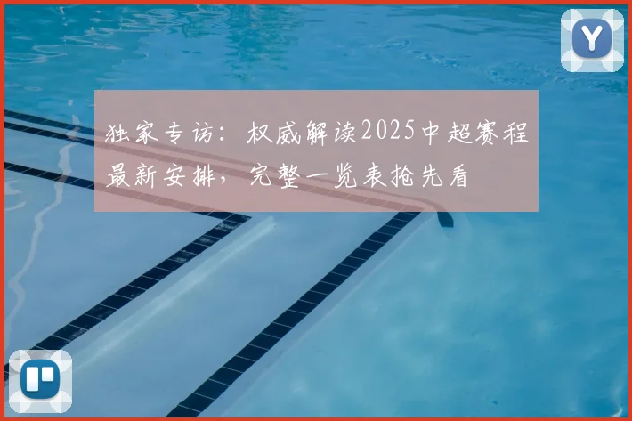 独家专访：权威解读2025中超赛程最新安排，完整一览表抢先看