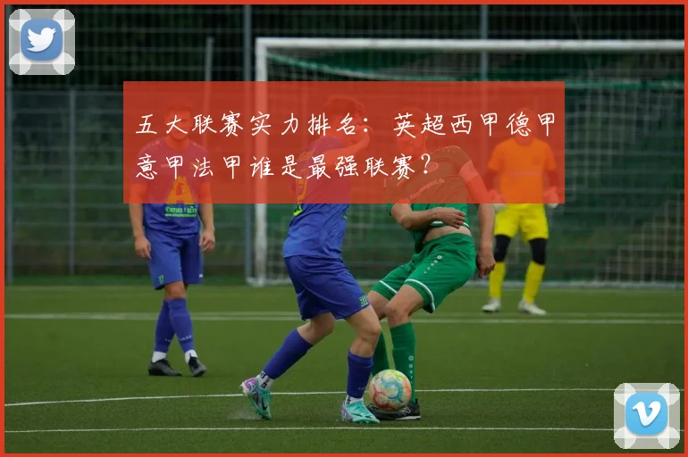 五大联赛实力排名:英超西甲德甲意甲法甲谁是最强联赛?