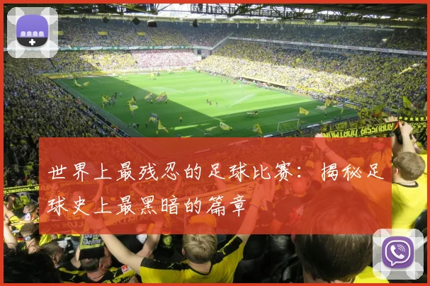世界上最残忍的足球比赛：揭秘足球史上最黑暗的篇章