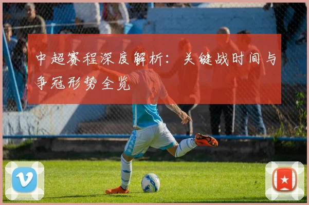 中超赛程深度解析：关键战时间与争冠形势全览